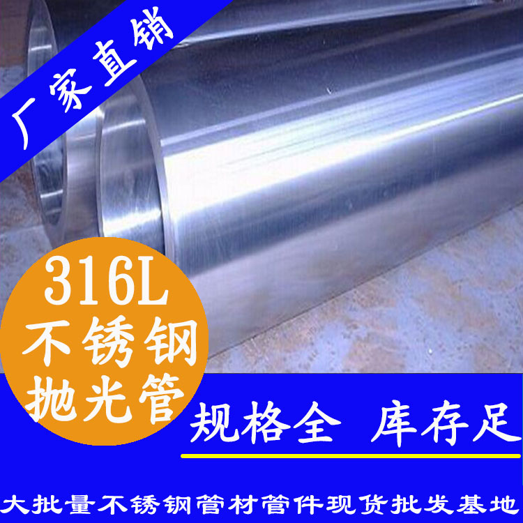 <b>316L不銹鋼拋光焊圓管材</b>