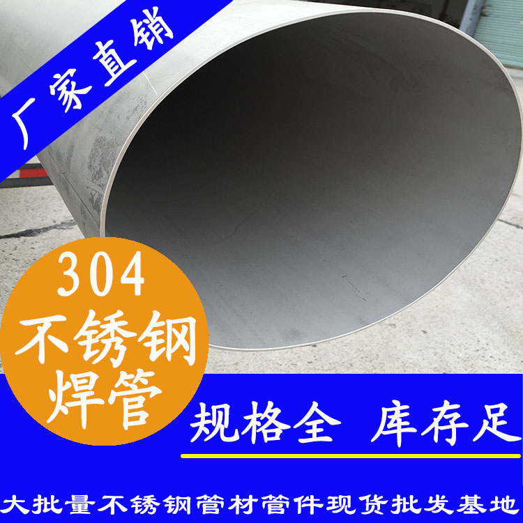 304大口徑工業級焊管