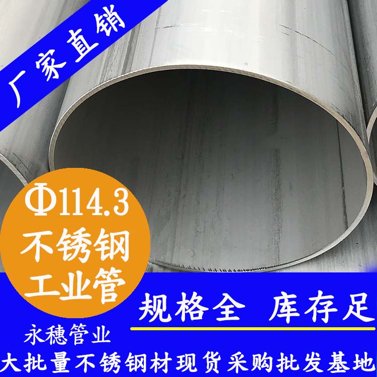 <b>316耐腐蝕不銹鋼工業管114.3*5.0</b>