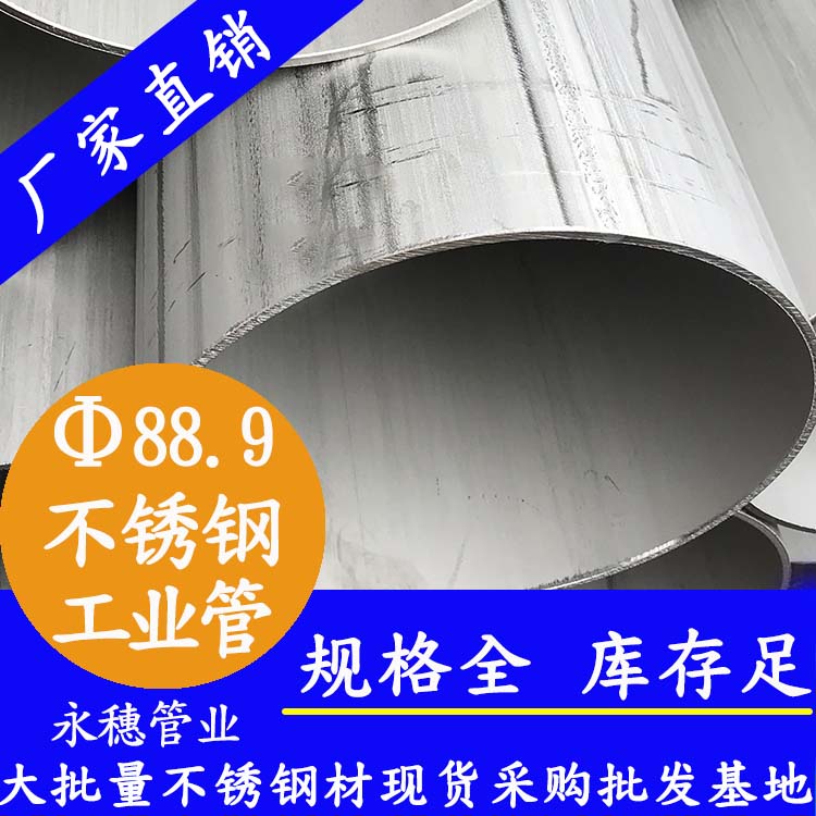 <b>工程用不銹鋼工業焊管88.9*2mm</b>