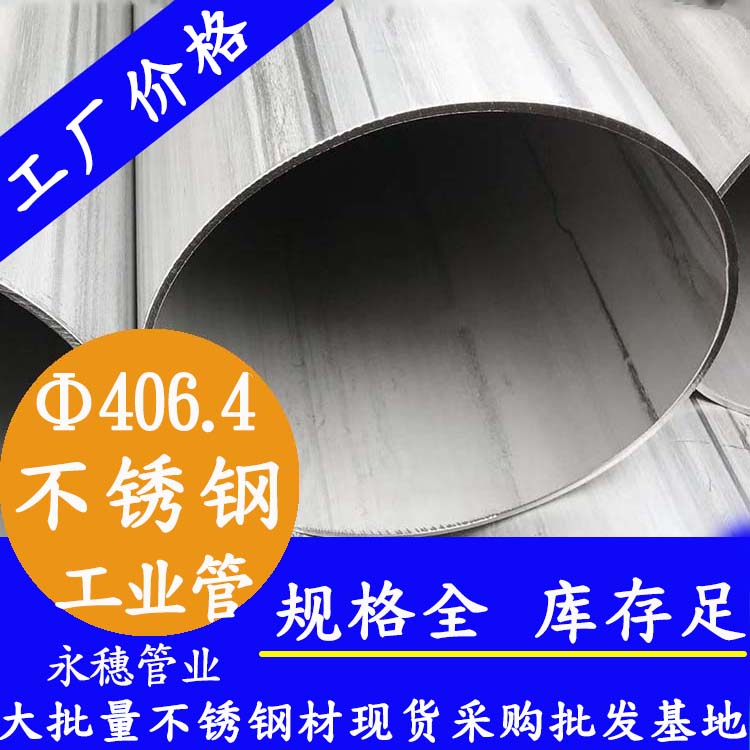 外徑406.4不銹鋼工業焊管
