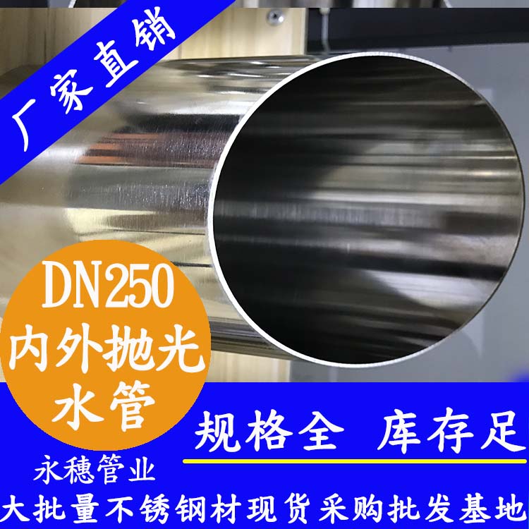 <b>316不銹鋼水管DN250，273×4.0，10寸</b>