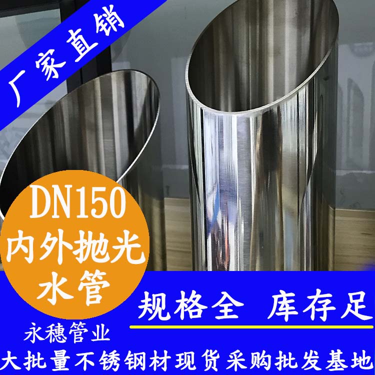 <b>316不銹鋼水管DN150，6寸，159*2.5</b>