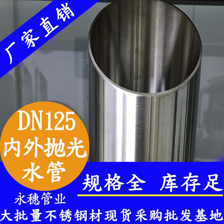 <b>316不銹鋼水管DN125，133×2.5，5寸</b>