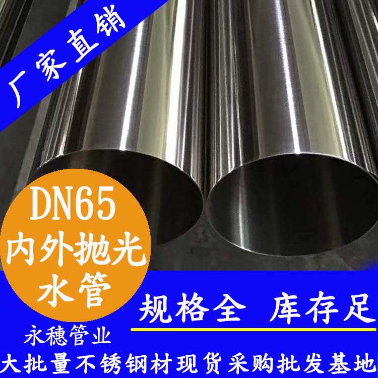 <b>316不銹鋼飲水管DN65，76.1×2.0，2</b>