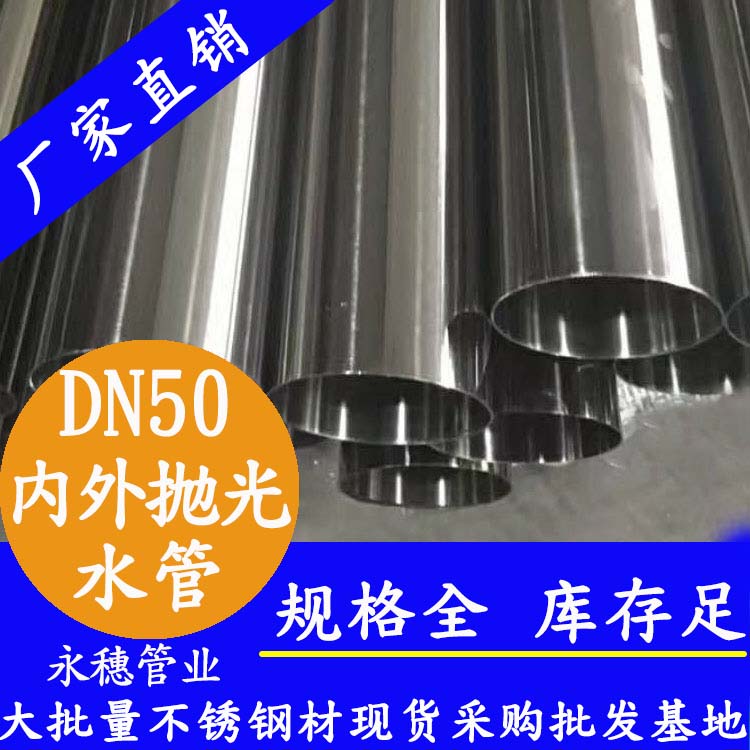 <b>316不銹鋼輸水管DN502寸48.6×1.2</b>